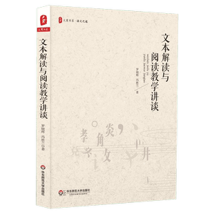 文本解读与阅读教学讲谈 教育类书籍 教师教育学 罗晓晖,冯胜兰 著 华东师范大学出版社有限公司 新华书店官网正版图书籍