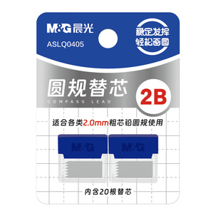 晨光金属圆规替换笔芯2.0mm机械工程制图绘图工具小学生初中生专用六年级专业高中生工具中高考试2b圆规替芯