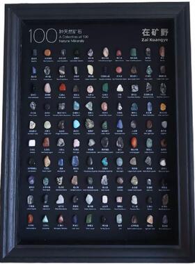 生野造物100种矿石标本
