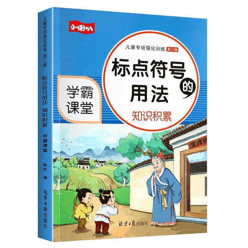 小学生标点符号用法专项训练1-6年级标点符号用法积累句号问号叹号逗号等用法详解积累多音字同音字动词形容词的地得用法知识积累