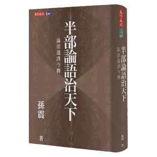 预售【外图台版】半部论语治天下 / 陈琡分