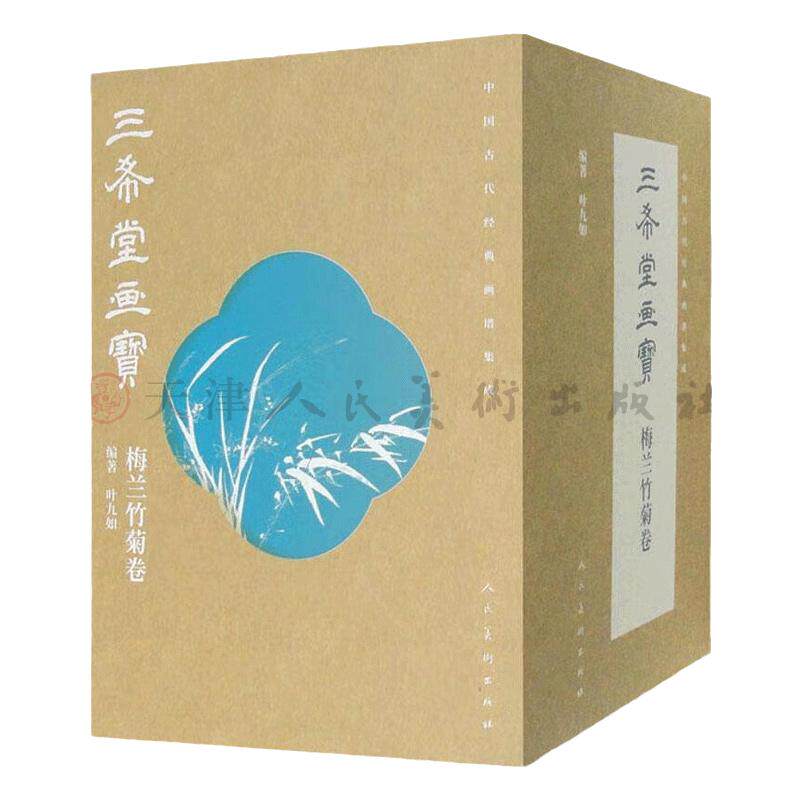 三希堂画宝梅兰竹菊卷全14册
