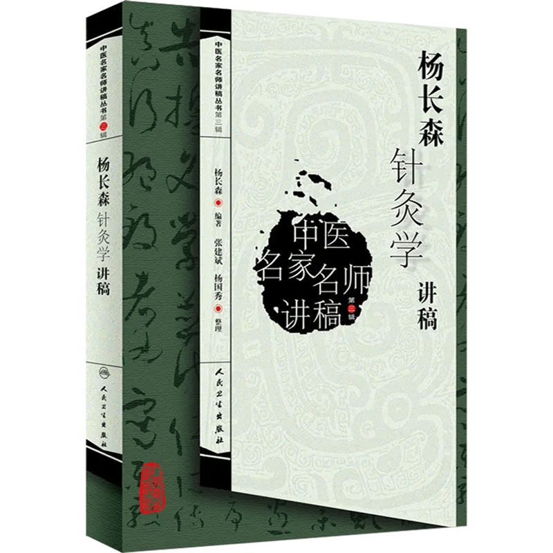 杨长森针灸学讲稿 中医名家名师讲稿丛书第三辑 中医经典名医名方临床中药学参考工具书籍 人民卫生出版社 9787117164115