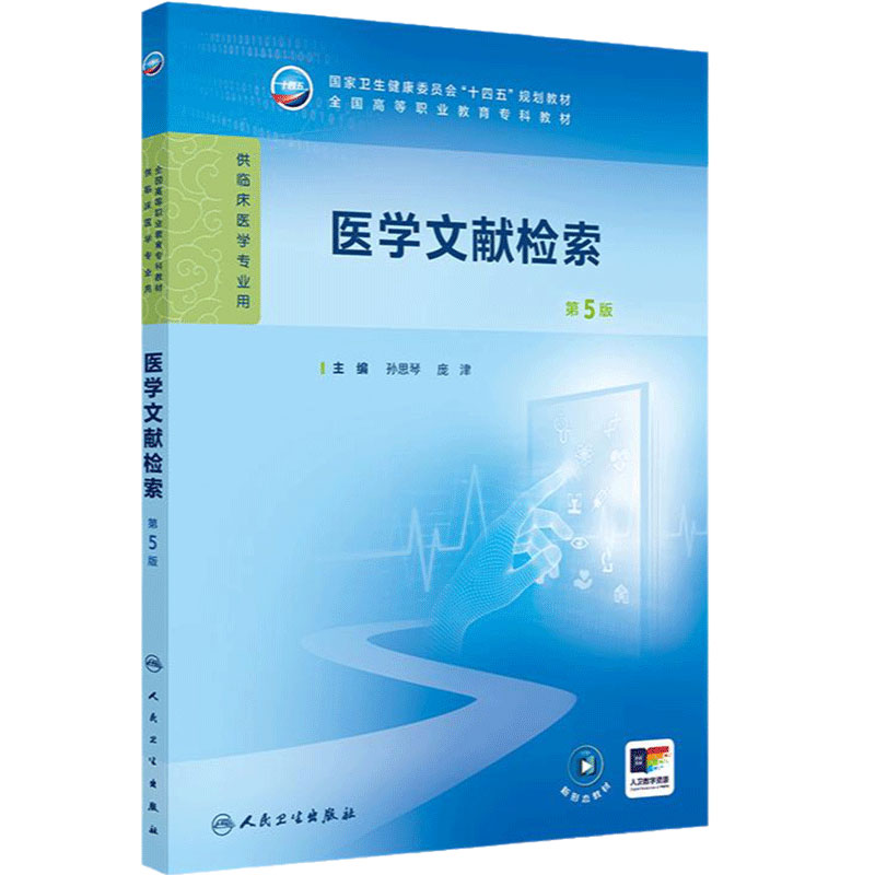 医学文献检索(第5版) 2024年10月学历教育教材