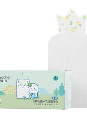 【新品】全棉时代儿童纯棉一次性吸汗巾婴儿隔汗巾幼儿园便携装