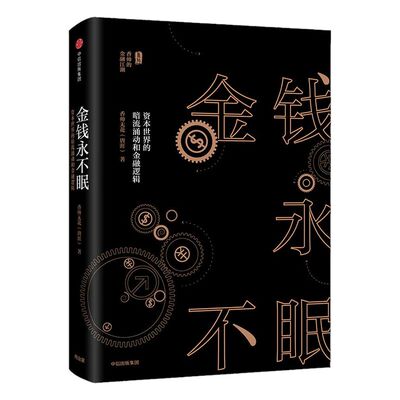 金钱永不眠 资本世界的暗流涌动和金融逻辑 香帅无花 熟经济作者 著 香帅金融学讲义作者 中信出版社图书 正版书籍