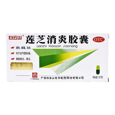 【白云山】莲芝消炎胶囊12粒/盒
