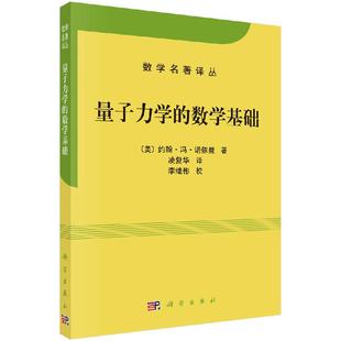 量子力学的数学基础 (美)约翰·冯·诺依曼 数学名著译丛 探索量子力学的数学结构书籍