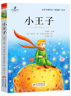 正版 读思达 小王子 圣-埃克苏佩里著 整本书阅读 三年级 上册 2026秋季 快乐读书吧