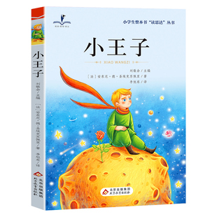 正版 读思达 小王子 圣-埃克苏佩里著 整本书阅读 三年级 上册 2026秋季 快乐读书吧