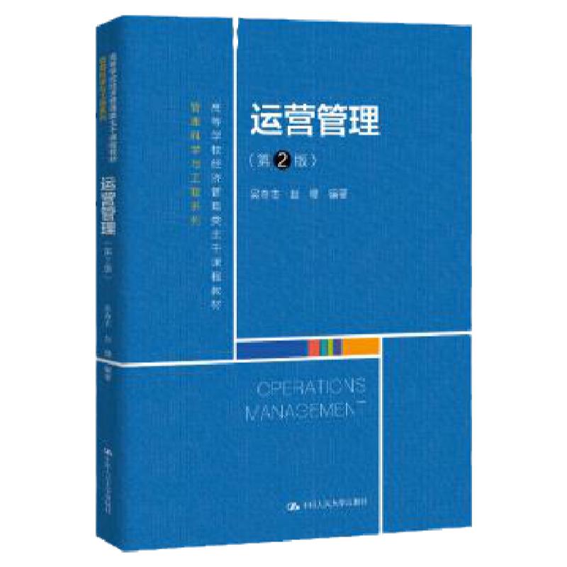 运营管理 第2版第二版 吴奇志 赵璋 中国人民大学出版社 高等学校经济管理类主干课程教材 管理科学与工程系列