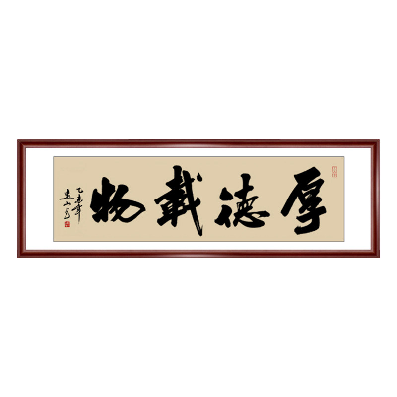 厚德载物书法作品名人名家已装裱