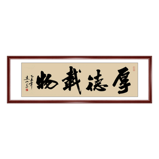 厚德载物书法作品字画定制名人名家真迹办公室客厅书画已装裱春联
