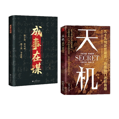 【抖音同款】天机正版书籍成事在谋左手鬼谷子右手菜根谭系列全套九十九句处世箴言开悟有门天机可露上位者秘而不宣的人生至理人性
