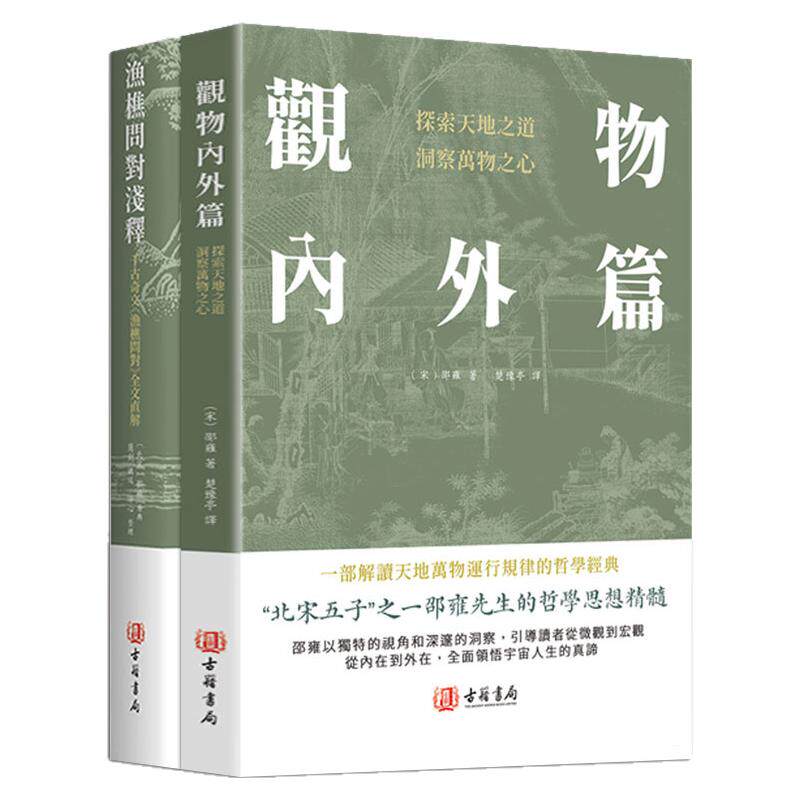 【港版进口】渔樵问对浅释+观物内外篇 注译 古籍书局 邵雍著 天地万物人事社会的奥秘樵夫和漁夫的问答 探索天地之道洞察万物之心