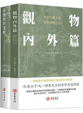 【港版进口】渔樵问对浅释+观物内外篇 注译 古籍书局 邵雍著 天地万物人事社会的奥秘樵夫和漁夫的问答 探索天地之道洞察万物之心