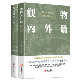 【港版进口】渔樵问对浅释+观物内外篇 注译 古籍书局 邵雍著 天地万物人事社会的奥秘樵夫和漁夫的问答 探索天地之道洞察万物之心
