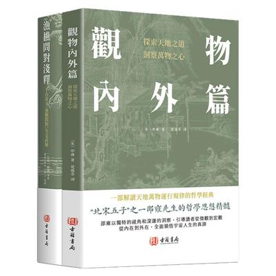 【港版进口】渔樵问对浅释+观物内外篇 注译 古籍书局 邵雍著 天地万物人事社会的奥秘樵夫和漁夫的问答 探索天地之道洞察万物之心