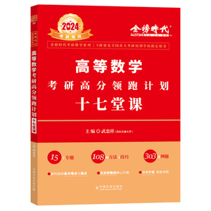 官方店2025武忠祥高数17堂课