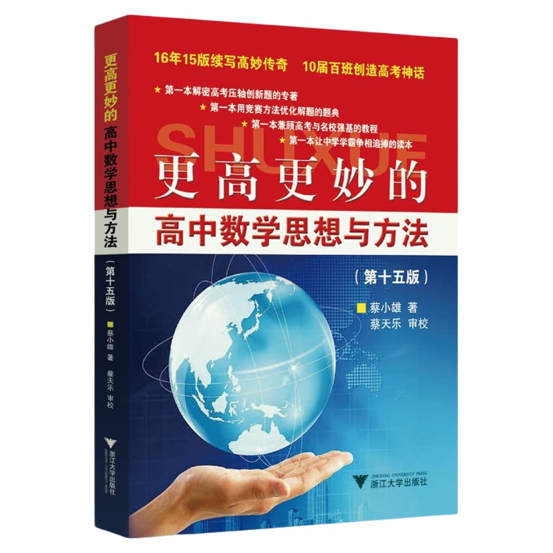 更高更妙的高中数学思想与方法(第15版)/蔡小雄著/蔡天乐审校/浙江大学出版社
