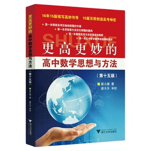 更高更妙的高中数学思想与方法（第15版）/蔡小雄著/蔡天乐审校/浙江大学出版社