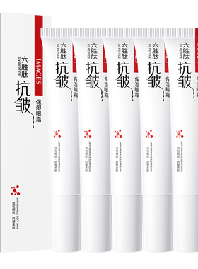 六胜肽紧致抗皱眼霜淡化
