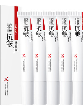六胜肽紧致抗皱眼霜淡化