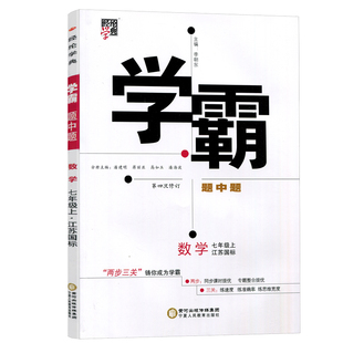 2025秋学霸题中题七年级上下册语文数学英语苏科版人教北师7年级上下册数学英语同步课时作业本练习册初一资料辅导书能手