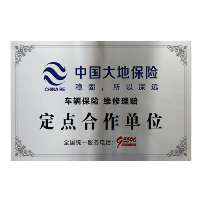 定制大地保险业务合作铜牌车辆维修理赔定损维修不锈钢银色授权牌
