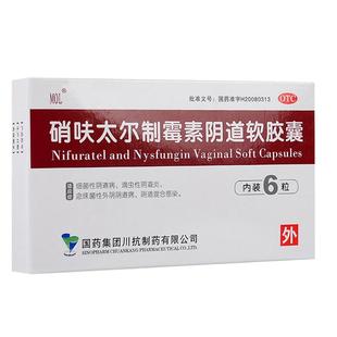 硝呋太尓制霉霉菌素软胶囊肖消夫太汰尔霉菌性阴栓剂正品