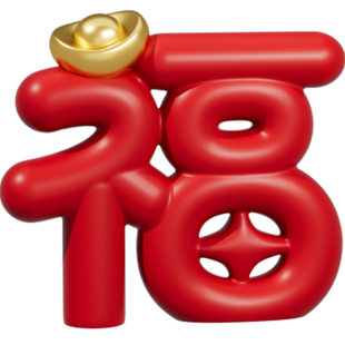 福字装饰摆件客厅玄关桌面新年旺宅提升幸福感好物乔迁新居礼物