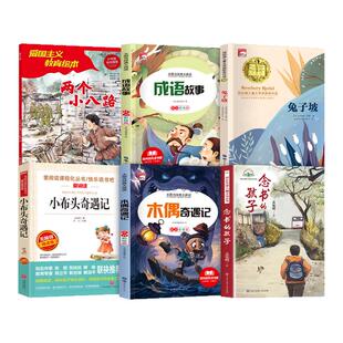 2025秋万物复苏三年级班班共读念书的孩子两个小八路小布头奇遇记木偶奇遇记成语故事兔子坡正版书香鲁韵经典儿童文学小学生阅读
