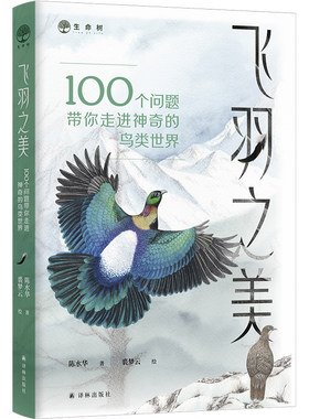 100个问题带你走进神奇鸟类世界