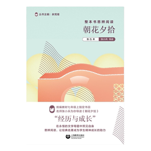 当当网正版】朝花夕拾/整本书思辨阅读 中学生七年级上配套阅读鲁迅 余党绪主编在永恒的文学母题中照见自我 名师张小兵导读