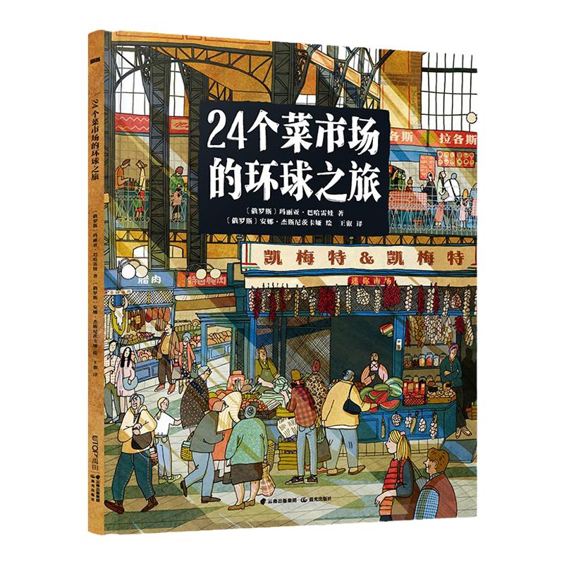 24个菜市场的环球之旅原版+我们的食物从哪里来儿童硬壳绘本3一6人文地理启蒙图书幼儿趣味百科全书幼儿园亲子互动科普认知类书籍