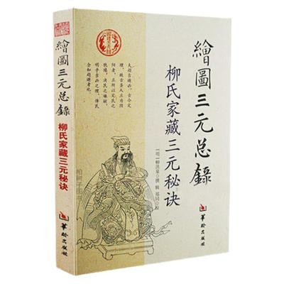 三元总录柳洪泉结婚住宅下葬秘诀