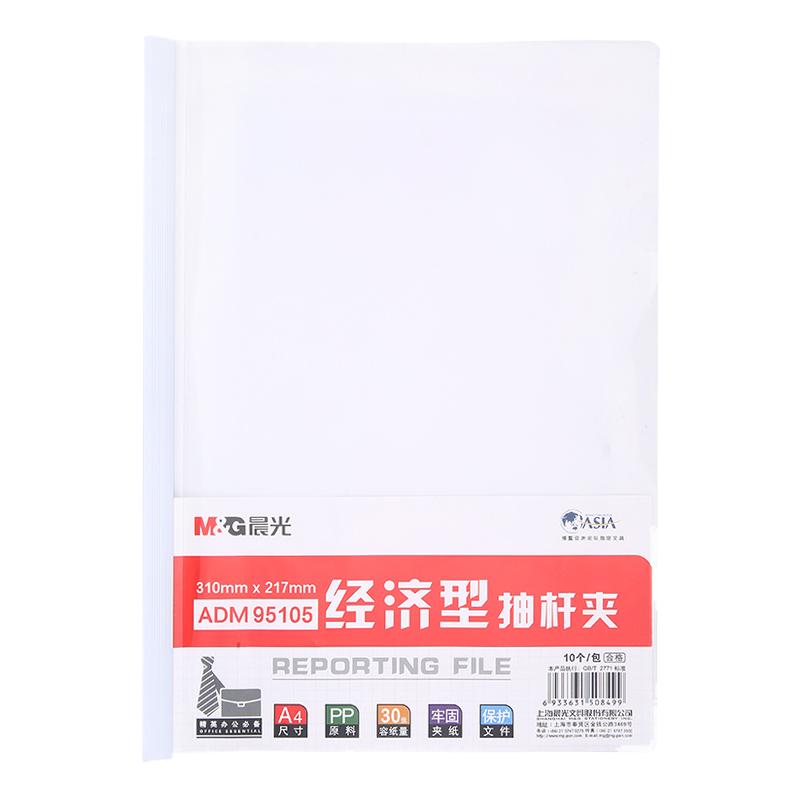 晨光A4白色抽杆夹透明夹拉杆夹简历夹报告夹试卷夹档案夹文件夹ADM95105