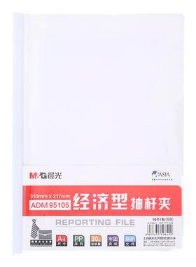 晨光A4透明防水抽杆夹