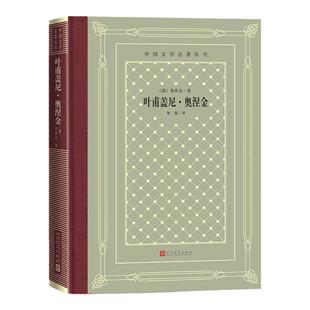 叶甫盖尼·奥涅金 (俄)普希金中小学寒暑假课外书阅读书目外国世界文学名著经典小说读物布面精装正版 人民文学出版社