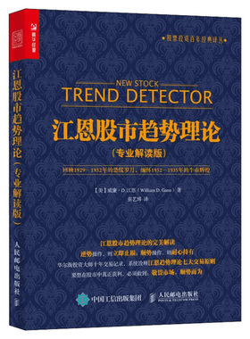 江恩股市趋势理论 专业解读版 股票投资百年经典译丛 股市理论技术 股票投资理财炒股知识书籍 人民邮电出版社