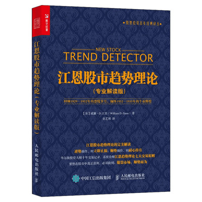 江恩股市趋势理论 专业解读版 股票投资百年经典译丛 股市理论技术 股票投资理财炒股知识书籍 人民邮电出版社