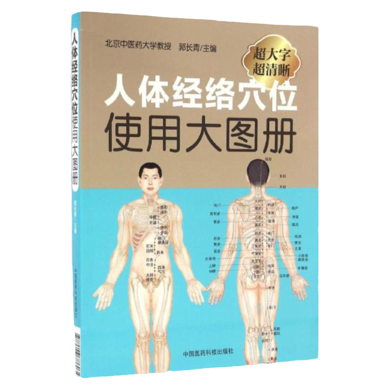 人体经络穴位使用大图册 郭长青 超清正版图解穴位标准大图人体穴位经络一找就准全身穴位中医按摩经络穴位按摩养生大全理疗按摩书