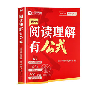 学而思初中满分阅读答题公式七八九年级阅读理解专项训练书籍题初一初二初三语文课外阅读理解满分公式法答题技巧作文加分技上下册
