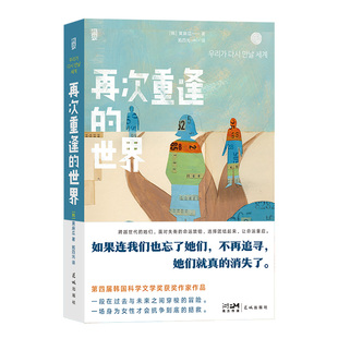 后浪正版现货 再次重逢的世界 黄麻瓜著 女性现实处境温情治愈穿梭冒险 韩国女性科幻作家幻想小说