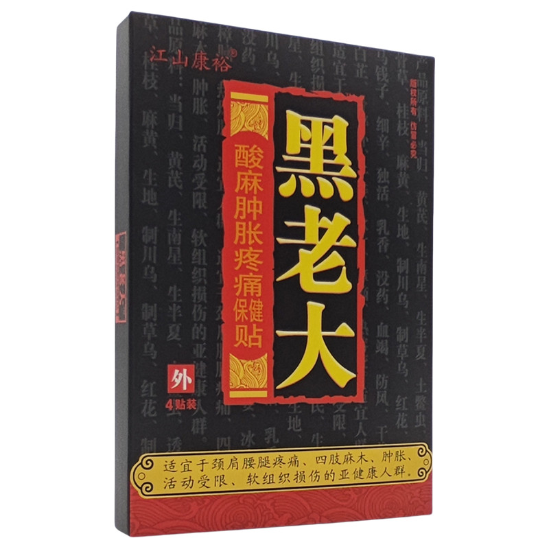 5盒,20贴】黑老大酸麻肿胀疼痛保健贴江山康裕骨关节膝盖滑膜贴膏