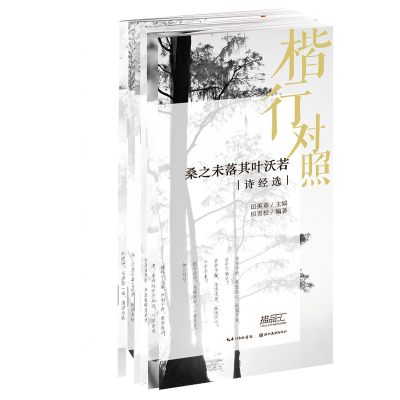 楷行对照田英章田雪松硬笔描临本李白杜甫王维杜牧白居易王昌龄孟浩然纳兰容若李清照李商隐苏轼学生青少年成人铅笔钢笔描摹字帖