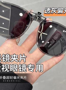 可折叠墨镜夹片近视镜男女款防紫外线开车专用眼镜夹式偏光太阳镜