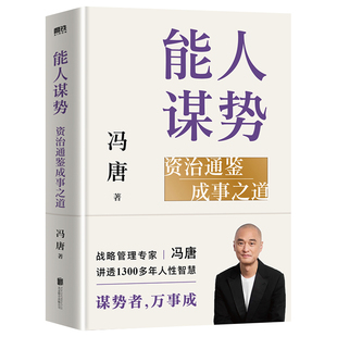 能人谋势资治通鉴成事之道正版冯唐著作织讲透1300多年人性智慧善谋势者万事成在不确定性中识别真正的机遇强者破局胜者心法书籍