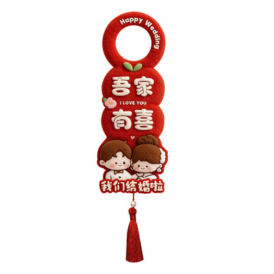 婚房布置装饰门把手挂件结婚挂饰