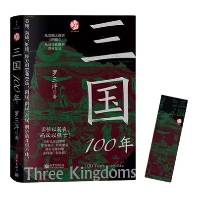 现货正版 三国100年 罗三洋著 英雄枭雄奸雄 你方唱罢我登场 阴谋阳谋奇谋 明争暗斗誓不休 三国魏晋南北朝史 中国历史三国史书籍